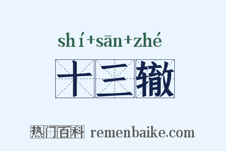 十三辙是什么意思的图片